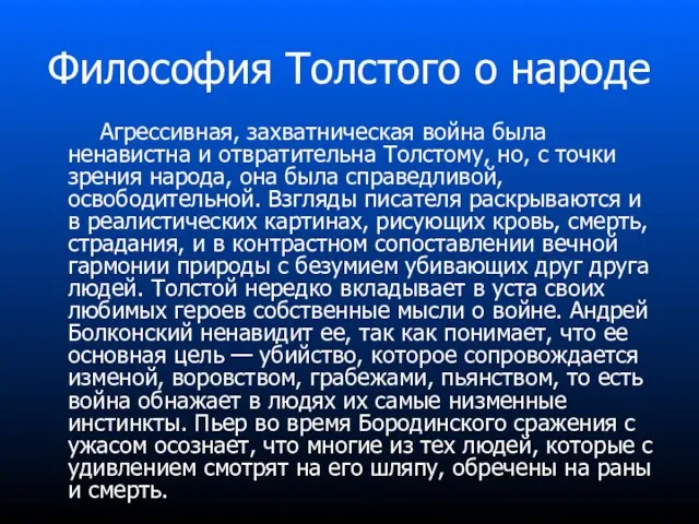 Философия Толстого о народе Агрессивная, захватническая война была ненавистна и отвратительна Толстому,