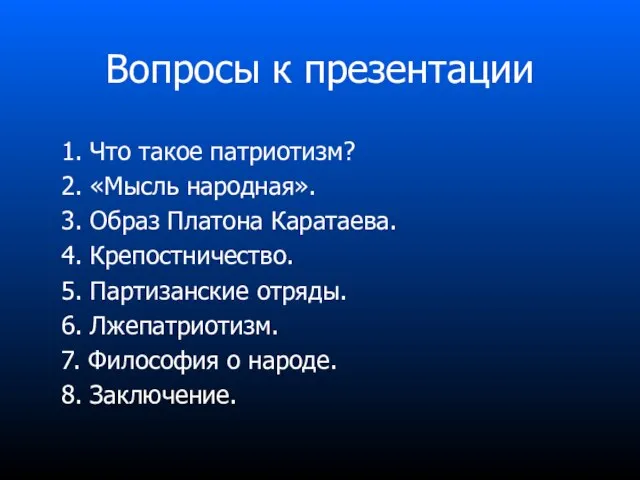 Вопросы к презентации 1. Что такое патриотизм? 2. «Мысль народная». 3. Образ