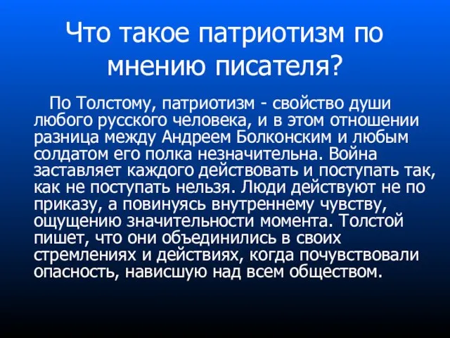 По Толстому, патриотизм - свойство души любого русского человека, и в этом