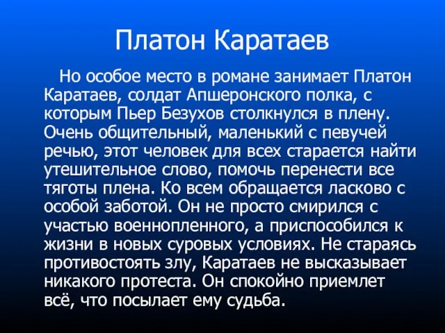 Платон Каратаев Но особое место в романе занимает Платон Каратаев, солдат Апшеронского