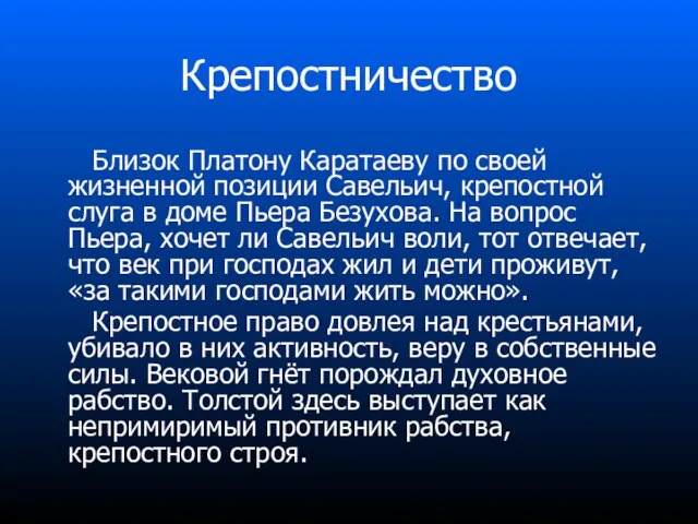 Крепостничество Близок Платону Каратаеву по своей жизненной позиции Савельич, крепостной слуга в