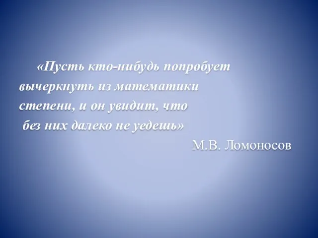 «Пусть кто-нибудь попробует вычеркнуть из математики степени, и он увидит, что без