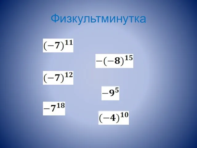 Физкультминутка