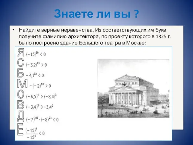 Знаете ли вы ? Найдите верные неравенства. Из соответствующих им букв получите