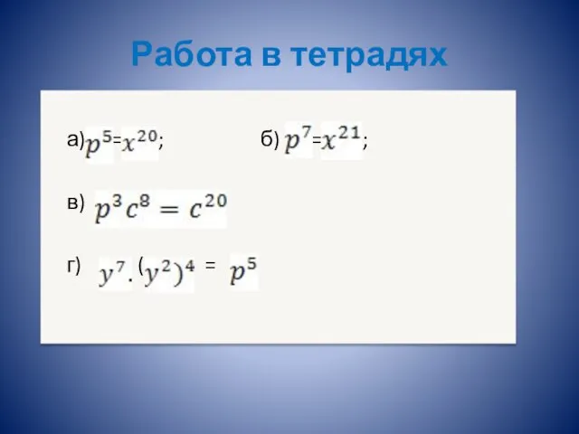 Работа в тетрадях а) = ; б) = ; в) г) ( =