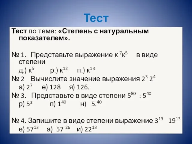 Тест Тест по теме: «Степень с натуральным показателем». № 1. Представьте выражение