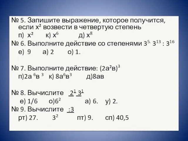 № 5. Запишите выражение, которое получится, если х² возвести в четвертую степень