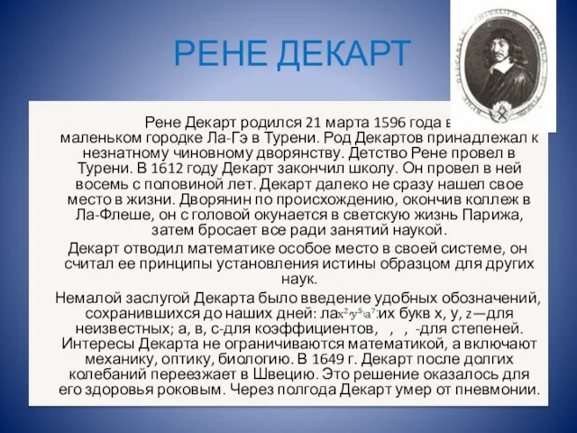 РЕНЕ ДЕКАРТ Рене Декарт родился 21 марта 1596 года в маленьком городке