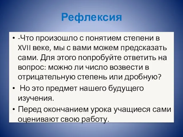 Рефлексия -Что произошло с понятием степени в XVII веке, мы с вами