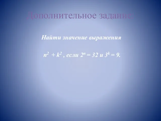 Дополнительное задание: Найти значение выражения n2 + k2 , если 2n =