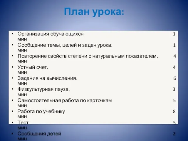 План урока: Организация обучающихся 1 мин Сообщение темы, целей и задач урока.