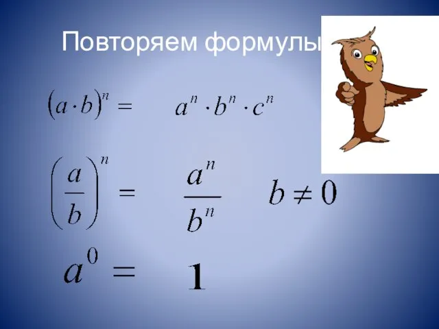 Повторяем формулы