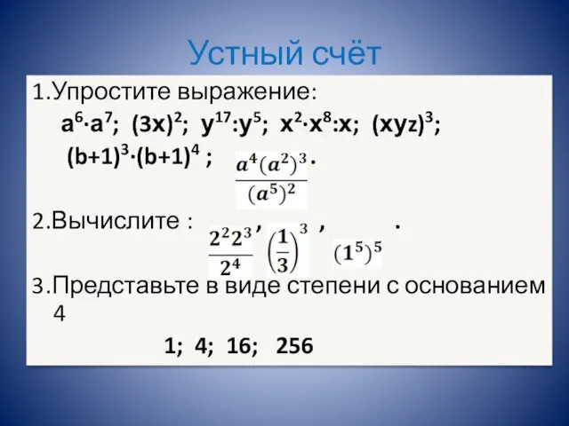 Устный счёт 1.Упростите выражение: а6∙а7; (3х)2; у17:у5; х2∙х8:х; (хуz)3; (b+1)3∙(b+1)4 ; .