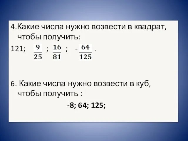 4.Какие числа нужно возвести в квадрат, чтобы получить: 121; ; ; -