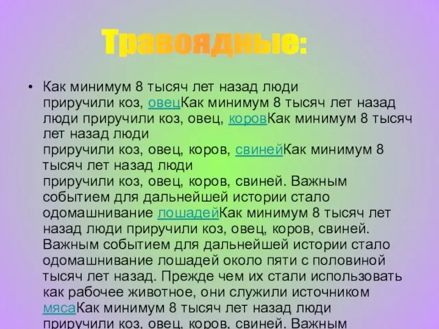 Как минимум 8 тысяч лет назад люди приручили коз, овецКак минимум 8