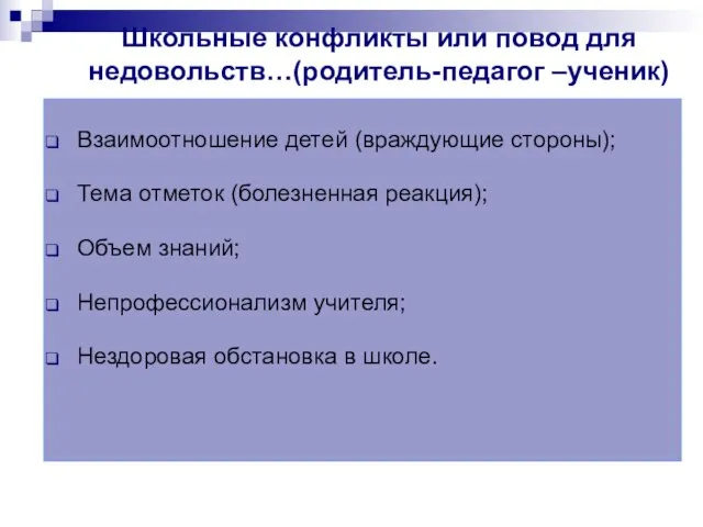 Школьные конфликты или повод для недовольств…(родитель-педагог –ученик) Взаимоотношение детей (враждующие стороны); Тема