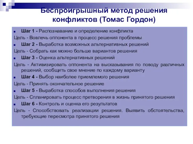 Беспроигрышный метод решения конфликтов (Томас Гордон) Шаг 1 - Распознавание и определение