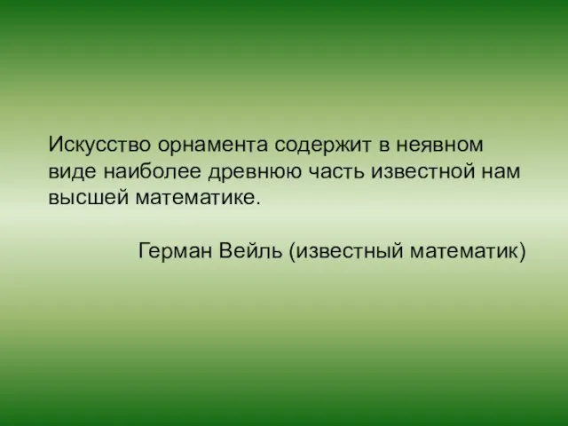 Искусство орнамента содержит в неявном виде наиболее древнюю часть известной нам высшей