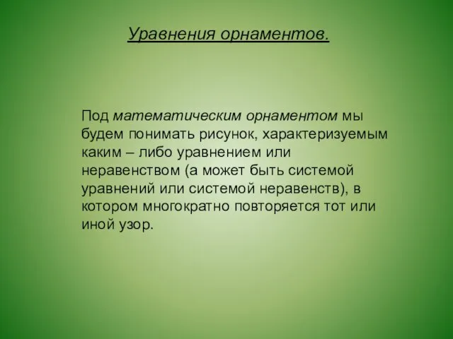 Уравнения орнаментов. Под математическим орнаментом мы будем понимать рисунок, характеризуемым каким –