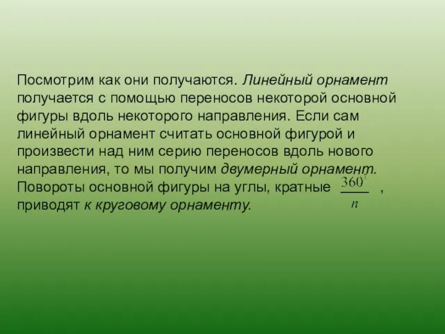 Посмотрим как они получаются. Линейный орнамент получается с помощью переносов некоторой основной