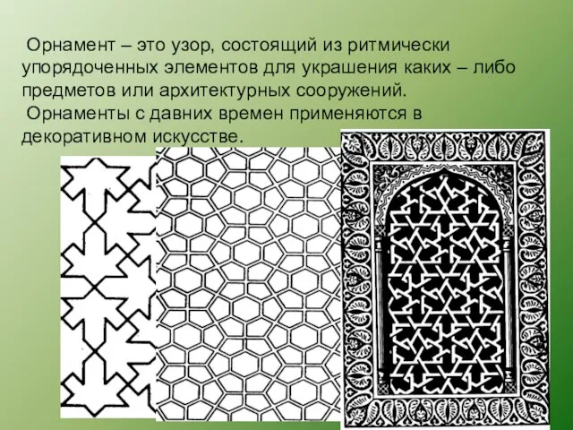 Орнамент – это узор, состоящий из ритмически упорядоченных элементов для украшения каких