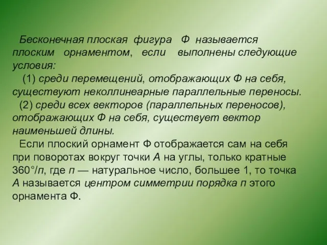 Бесконечная плоская фигура Ф называется плоским орнаментом, если выполнены следующие условия: (1)