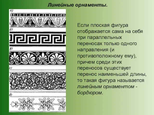 Если плоская фигура отображается сама на себя при параллельных переносах только одного