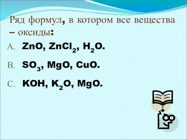 Ряд формул, в котором все вещества – оксиды: ZnO, ZnCl2, H2O. SO3,