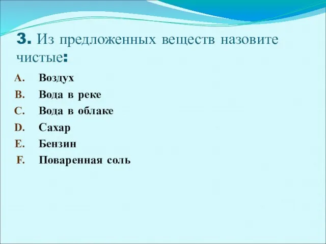 3. Из предложенных веществ назовите чистые: Воздух Вода в реке Вода в