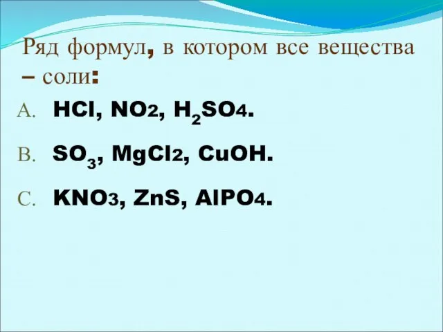 Ряд формул, в котором все вещества – соли: HCl, NO2, H2SO4. SO3,