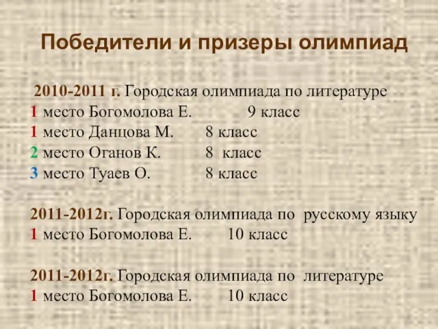 2010-2011 г. Городская олимпиада по литературе 1 место Богомолова Е. 9 класс