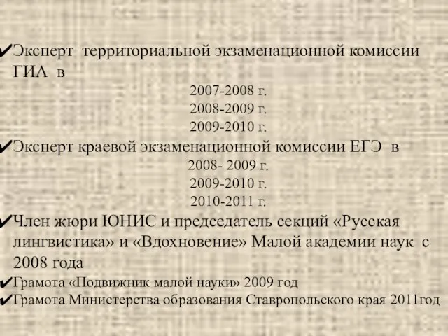 Эксперт территориальной экзаменационной комиссии ГИА в 2007-2008 г. 2008-2009 г. 2009-2010 г.