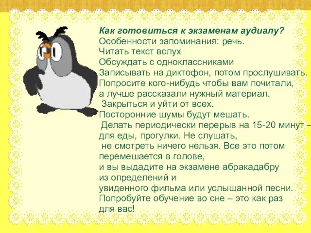 Как готовиться к экзаменам аудиалу? Особенности запоминания: речь. Читать текст вслух Обсуждать