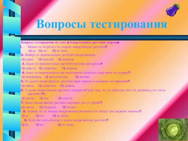 Вопросы тестирования Вопросы тестирования по теме «Лекарственные растения огорода» Можно ли встретить