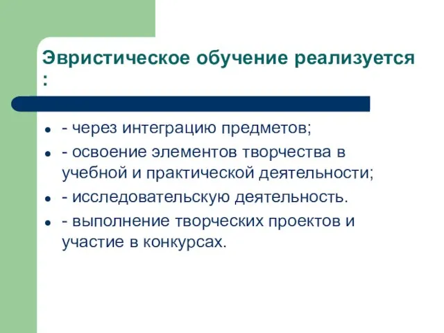 Эвристическое обучение реализуется : - через интеграцию предметов; - освоение элементов творчества