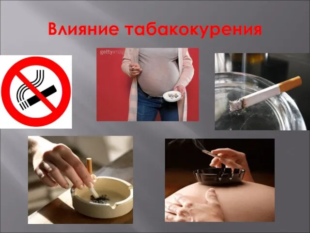 Влияние табакокурения