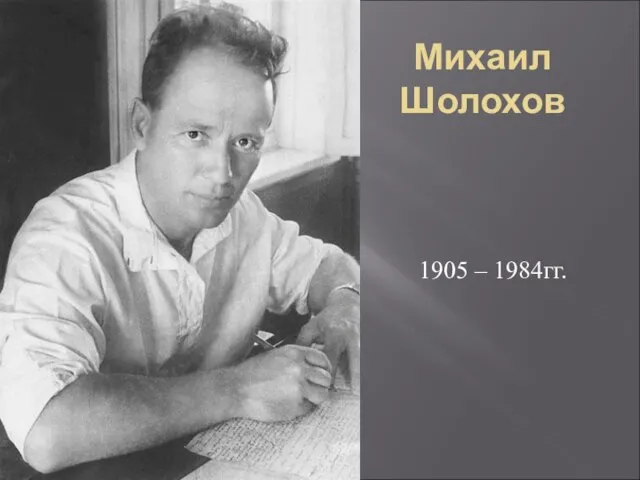 Михаил Шолохов 1905 – 1984гг.