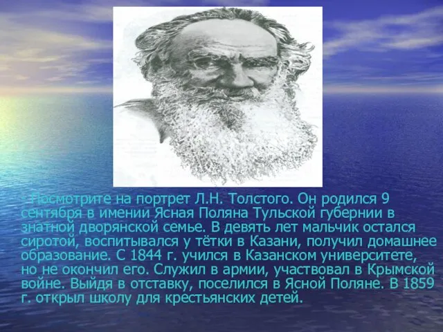 - Посмотрите на портрет Л.Н. Толстого. Он родился 9 сентября в имении