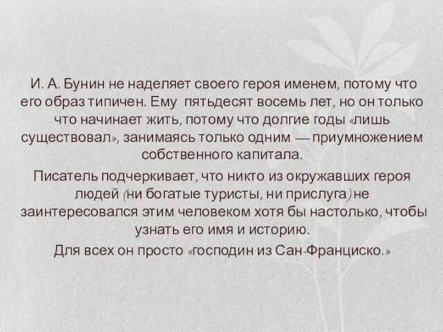 И. А. Бунин не наделяет своего героя именем, потому что его образ