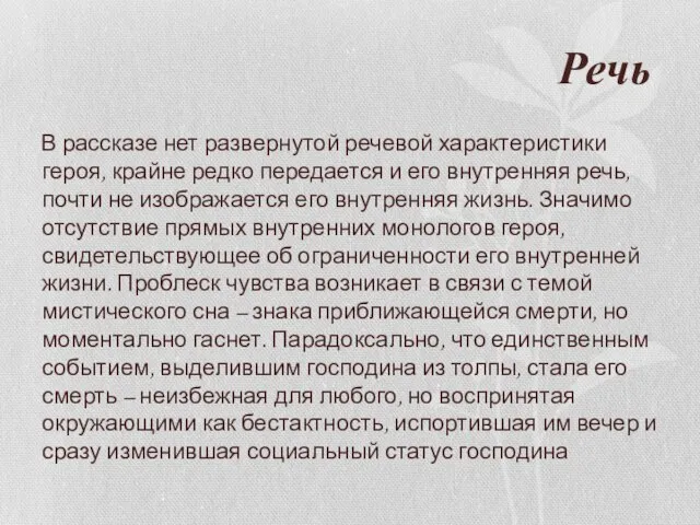 Речь В рассказе нет развернутой речевой характеристики героя, крайне редко передается и