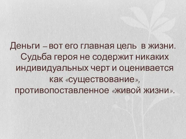 Деньги – вот его главная цель в жизни. Судьба героя не содержит