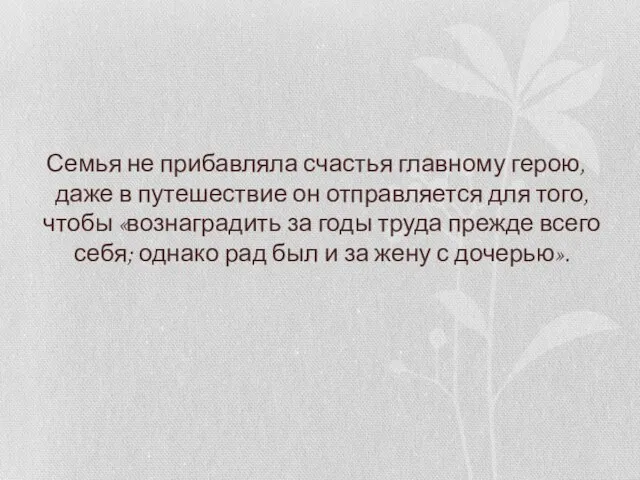 Семья не прибавляла счастья главному герою, даже в путешествие он отправляется для