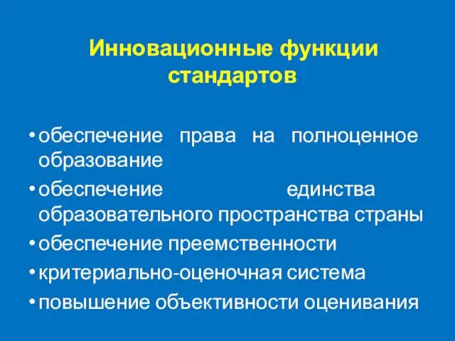 Инновационные функции стандартов обеспечение права на полноценное образование обеспечение единства образовательного пространства