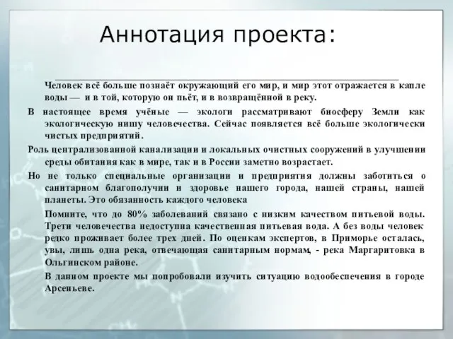 Аннотация проекта: Человек всё больше познаёт окружающий его мир, и мир этот