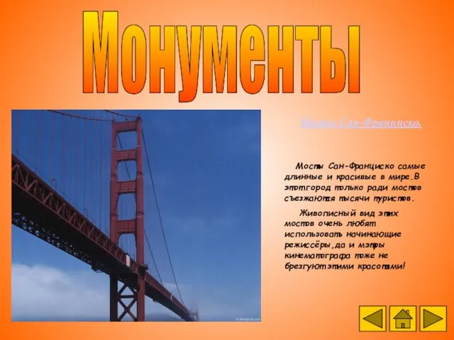 Монументы Мосты Сан-Франциско. Мосты Сан-Франциско самые длинные и красивые в мире.В этот