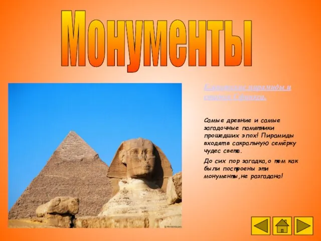 Монументы Египетские пирамиды и статуя Сфинкса. Самые древние и самые загадочные памятники