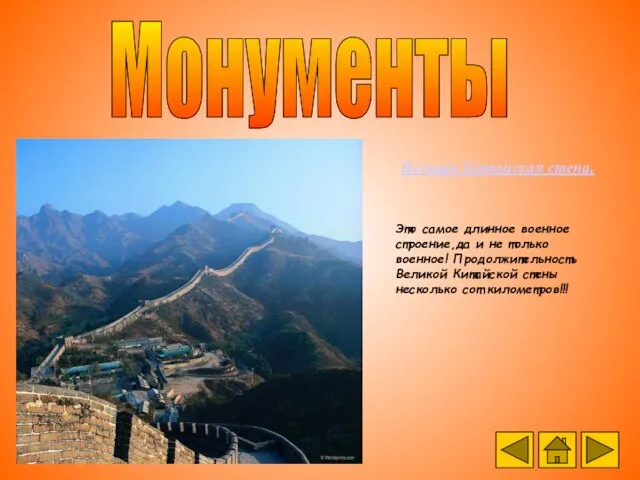 Монументы Великая Китайская стена. Это самое длинное военное строение,да и не только