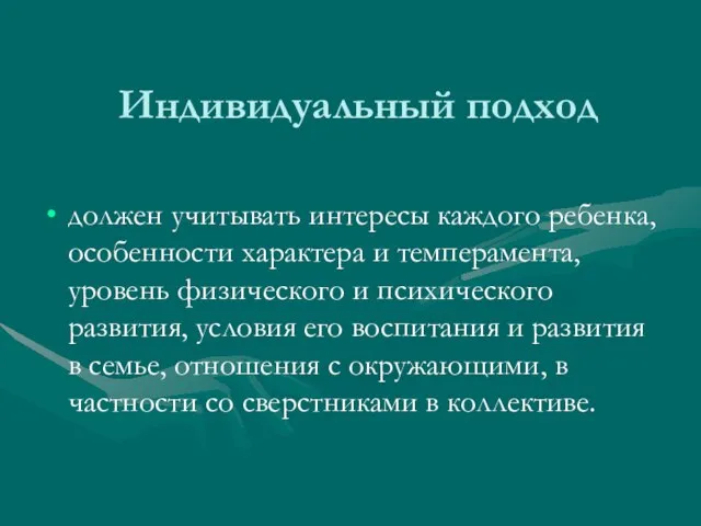 Индивидуальный подход должен учитывать интересы каждого ребенка, особенности характера и темперамента, уровень