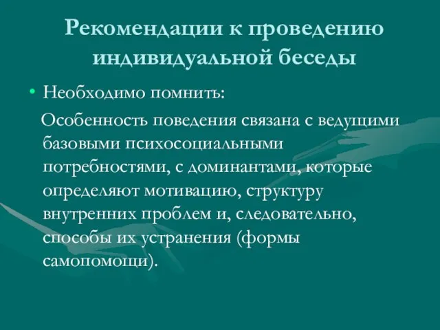 Рекомендации к проведению индивидуальной беседы Необходимо помнить: Особенность поведения связана с ведущими