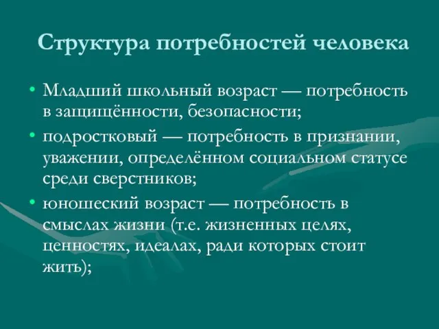 Структура потребностей человека Младший школьный возраст — потребность в защищённости, безопасности; подростковый